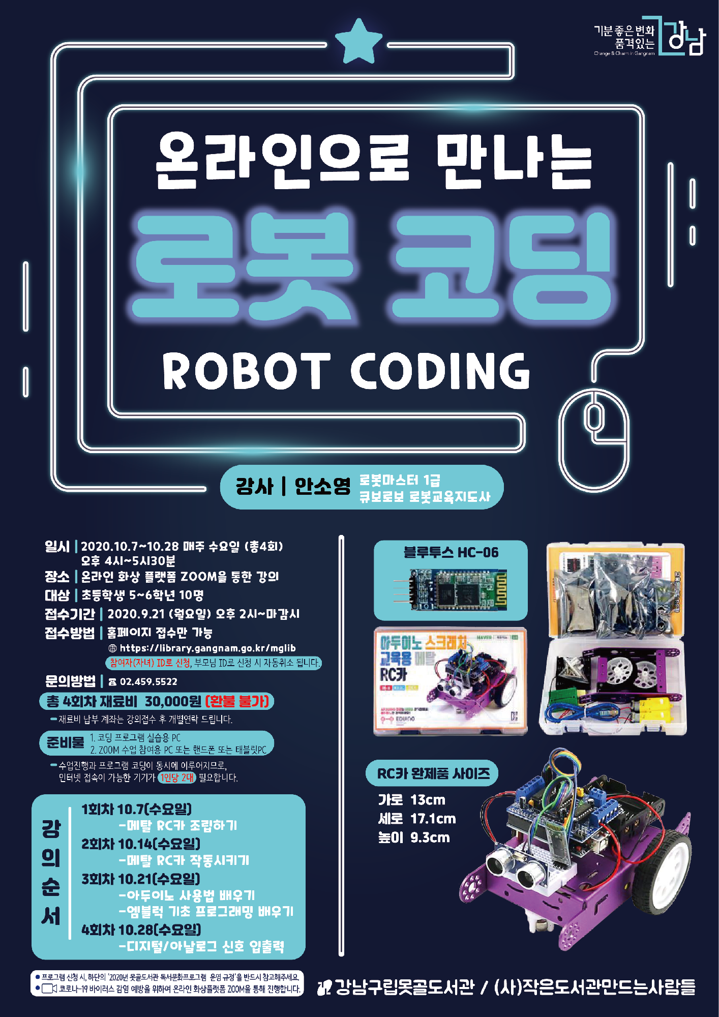 [강남구립못골도서관]온라인으로 만나는 로봇 코딩 포스터
